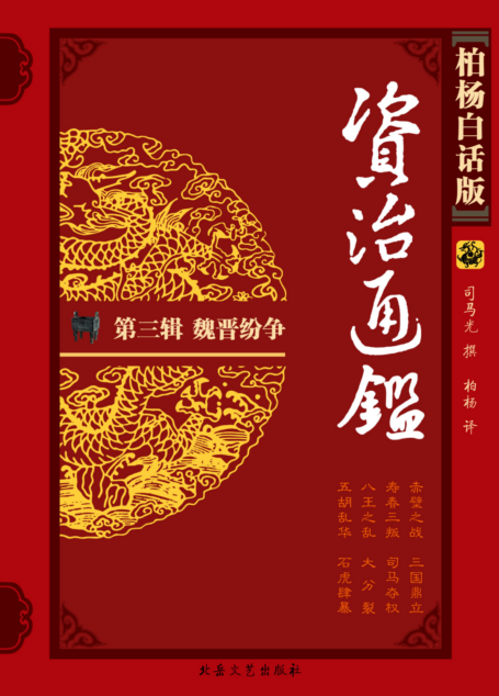 柏杨版资治通鉴3魏晋纷争
