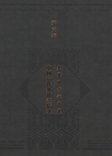 大英图书馆特藏中国清代外销画精华