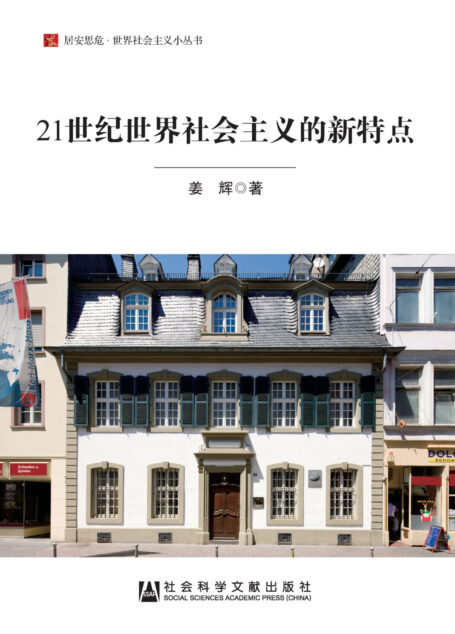 21世纪世界社会主义的新特点(居安思危·世界社会主义小丛书)