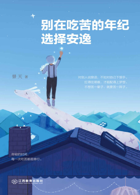 别在吃苦的年纪选择安逸 (人生需要正能量-必读励志书系列)
