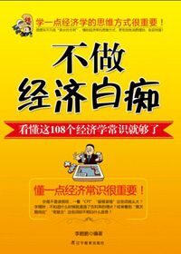108个趣味经济学常识:不做经济白痴