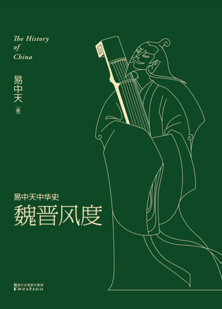《魏晋风度》