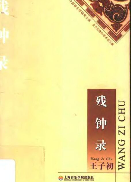 残钟录