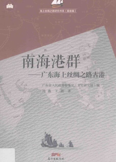 海上丝绸之路研究书系 南海港群 广东海上丝绸之路古港