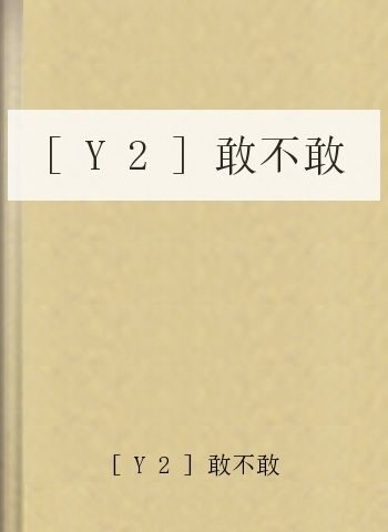 [Y2]敢不敢