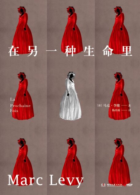 《在另一种生命里》
