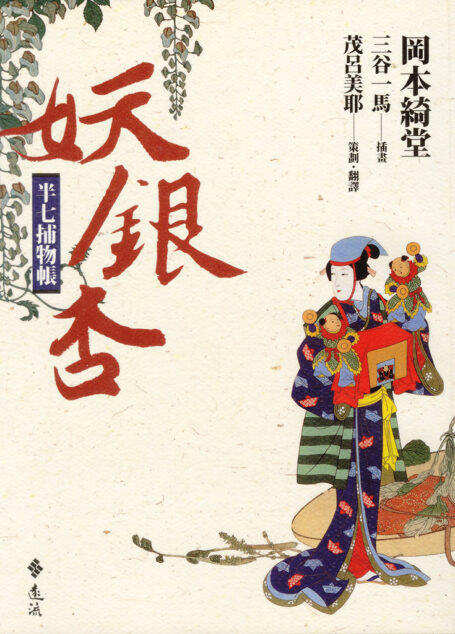 半七捕物帳(五)──妖銀杏