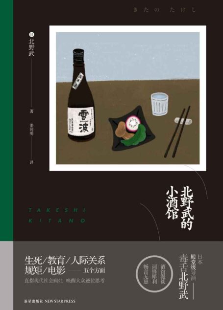 北野武的小酒馆