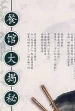 餐馆大揭秘:饮食文化小丛书三
