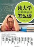 10位精英教你读大学:读大学怎么读