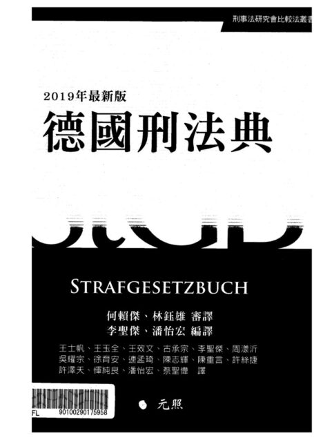 德国刑法典 德國刑法典