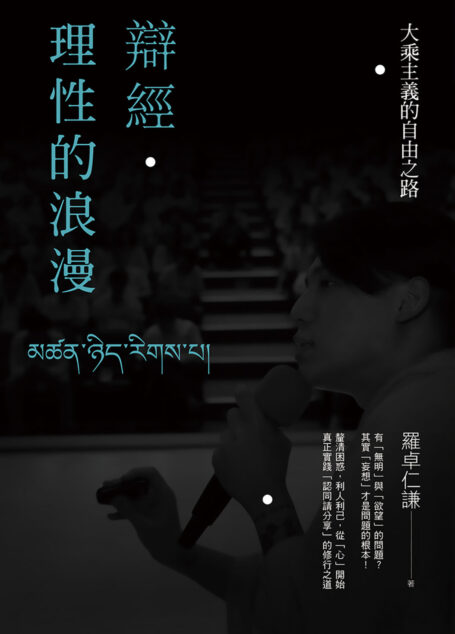 辯經．理性的浪漫：大乘主義的自由之路