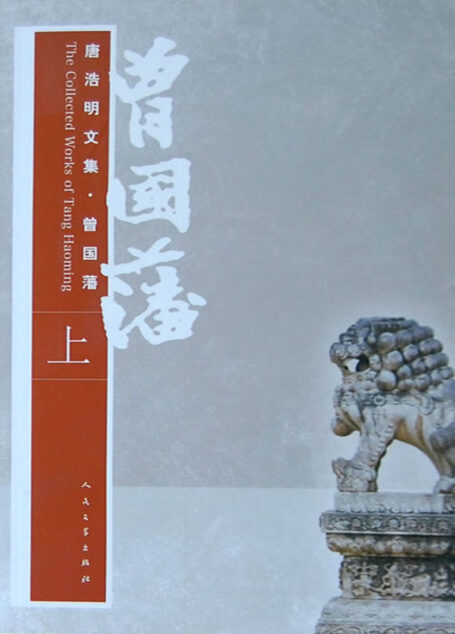 曾国藩 上卷