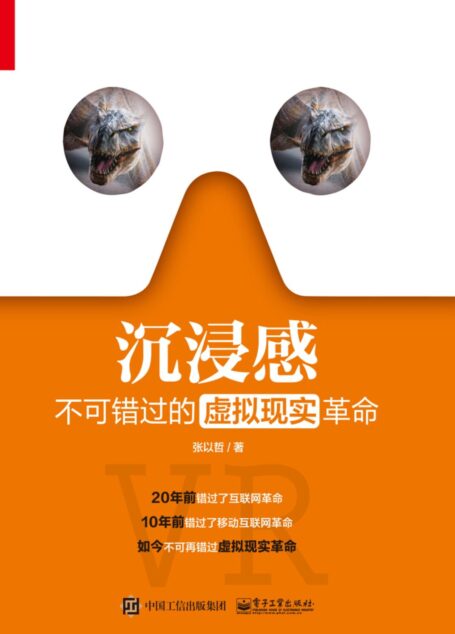 沉浸感:不可错过的虚拟现实革命