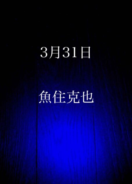 3月31日