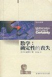 数学:确定性的丧失