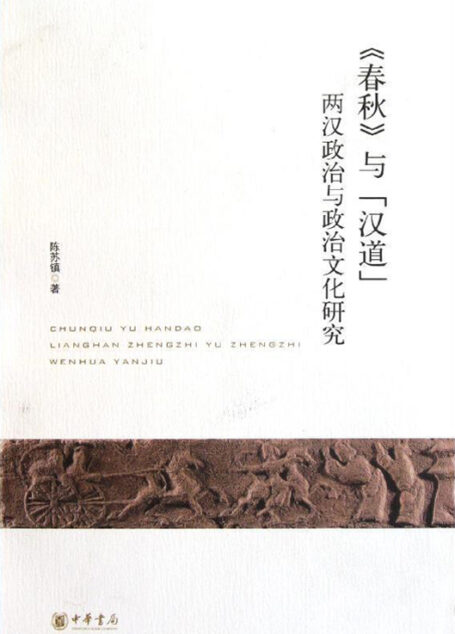 《春秋》与“汉道”——两汉政治与政治文化研究