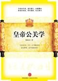 从历史掌故说相处的艺术：皇帝公关学