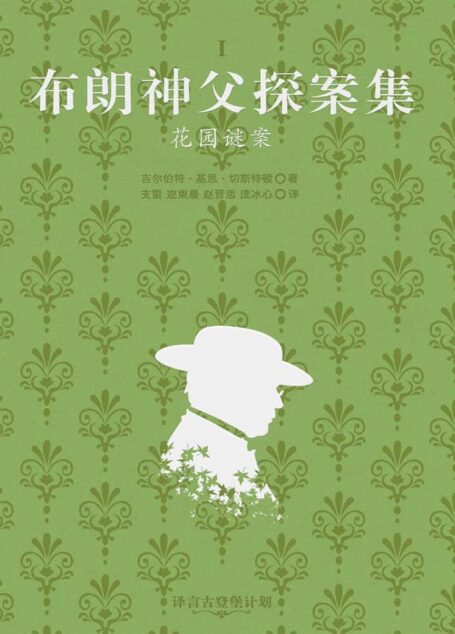 布朗神父探案集：花园谜案·译言古登堡计划
