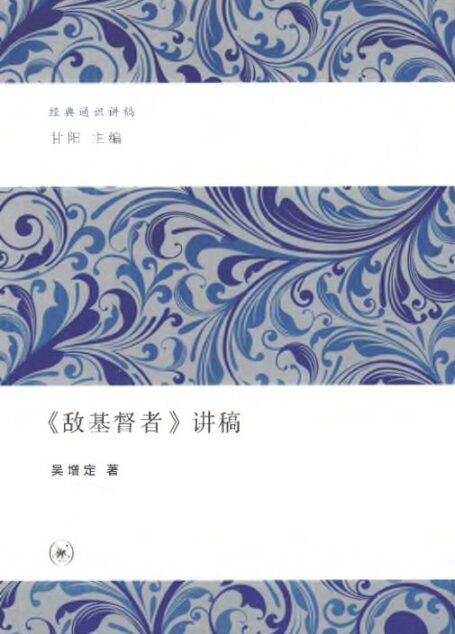 《敌基督者》讲稿 吴增定 扫描版