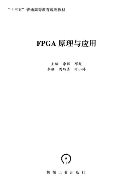 FPGA 原理与应用