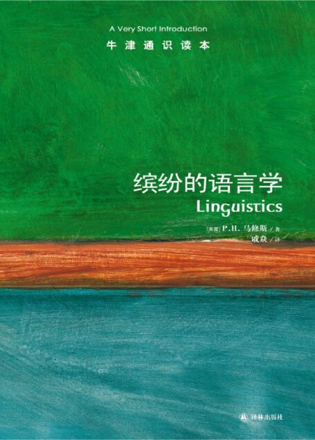缤纷的语言学