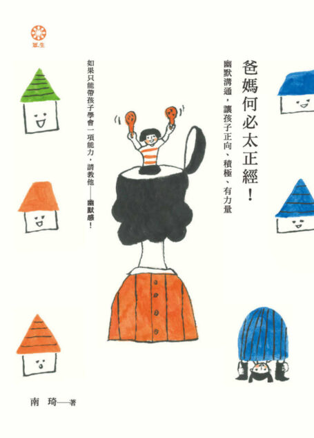 爸媽何必太正經!幽默溝通,讓孩子正向、積極、有力量