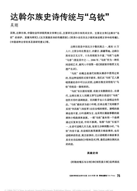 达斡尔族史诗传统与_乌钦_吴刚