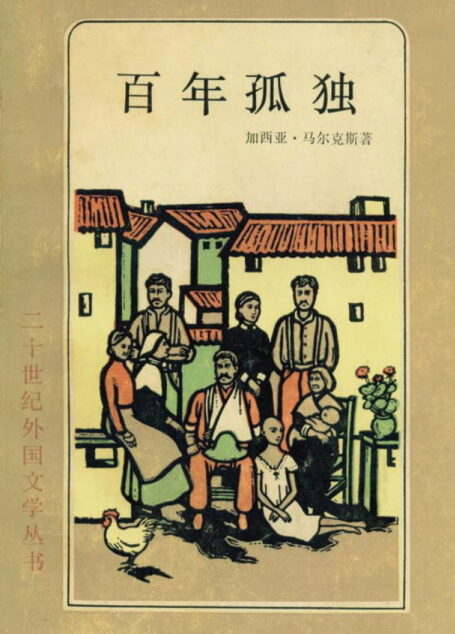 百年孤獨