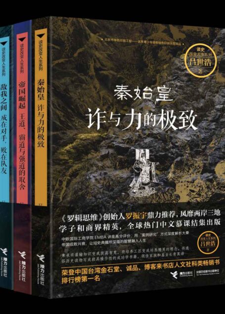 大秦三部曲(台灣大學人氣教授呂世浩力作,《羅輯思維》創始人羅振宇鼎力推薦,風靡兩岸三地學子和商界精英,全球熱門中文慕課結集出版)