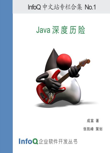 Java深度历险