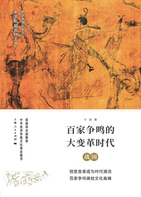 百家争鸣的大变革时代:战国