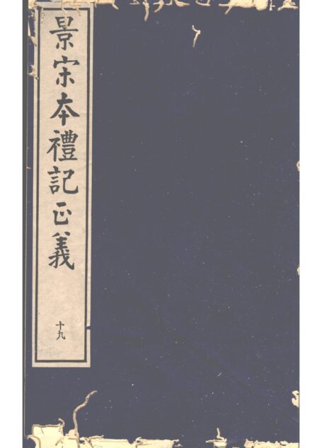 景宋本礼记正义 第19册