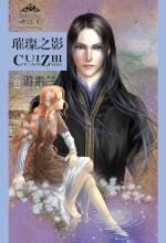 璀璨之影——黑公主系列2