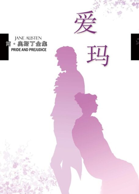 爱玛 (简·奥斯丁全集)