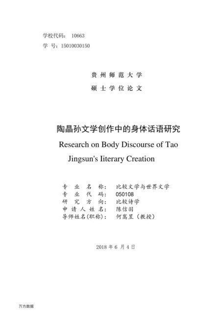 陈信羽. 陶晶孙文学创作中的身体话语研究[D].贵州师范大学,2018.