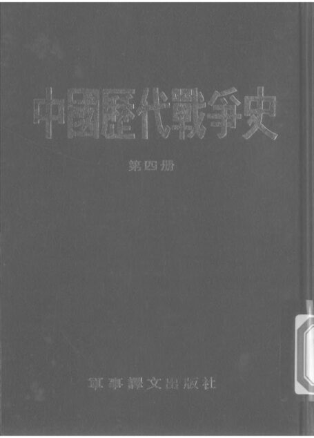 【中国历代战争史】第04册-三国