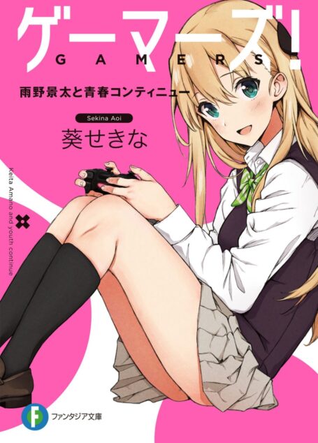 GAMERS电玩咖!1 雨野景太与青春的CONTINUE