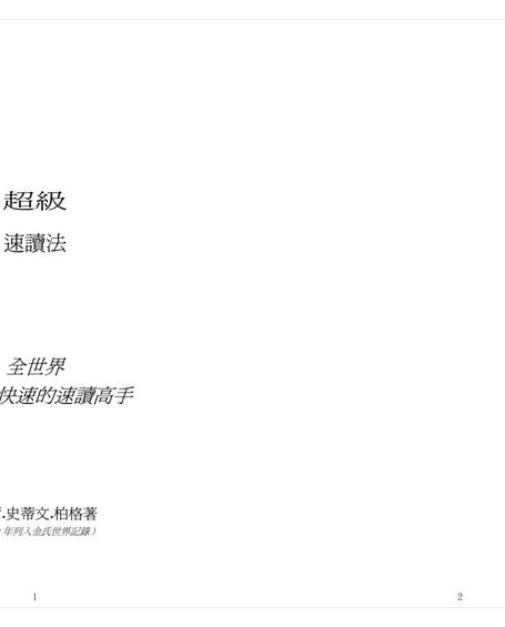 Microsoft Word – 超級速讀法