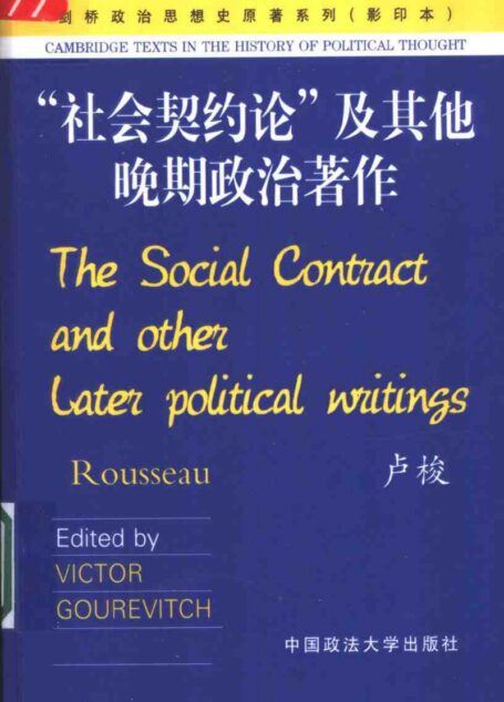 “社会契约论”及其他晚期政治著作