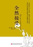 18个放下忧虑的禅修练习:全然接受