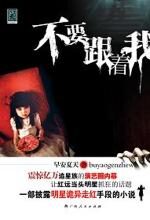 不要跟着我