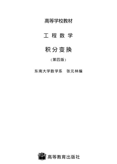 工程数学 积分变换 ( 第四版)