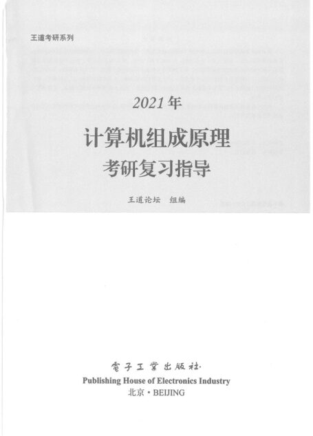 2021王道计算机组成原理考研复习指导
