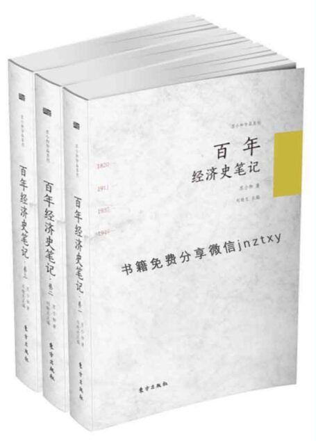 百年经济史笔记
