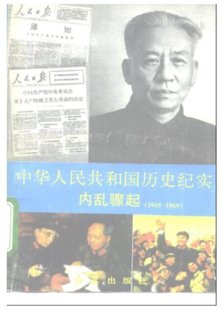 《中华人民共和国历史纪实 5 内乱骤起》