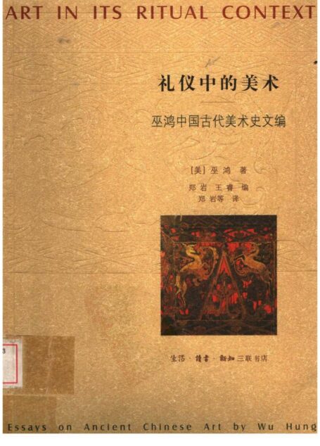 《礼仪中的美术:巫鸿中国古代美术史文编(上册)》