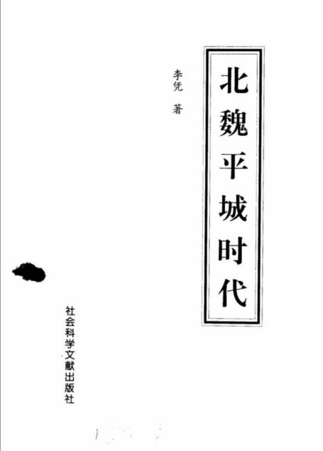 北魏平城时代