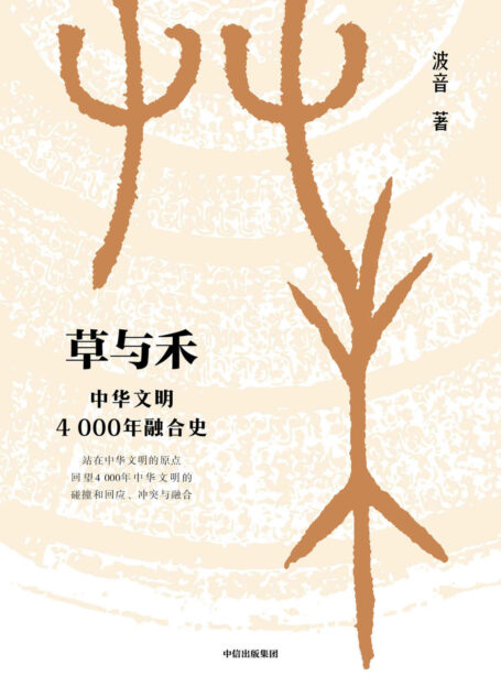 草与禾:中华文明4000年融合史(从匈奴突厥到唐宋文明,理清多民族交往、融合历史)