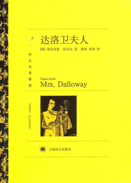 达洛卫夫人 (译文名著精选)